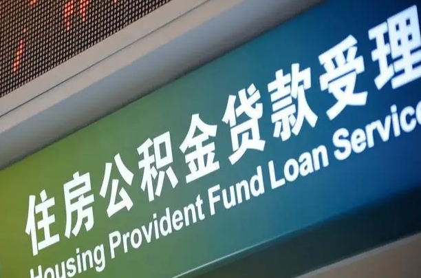 住房公积金增长幅度大吗_绍兴公积金代办在职离职封存服务